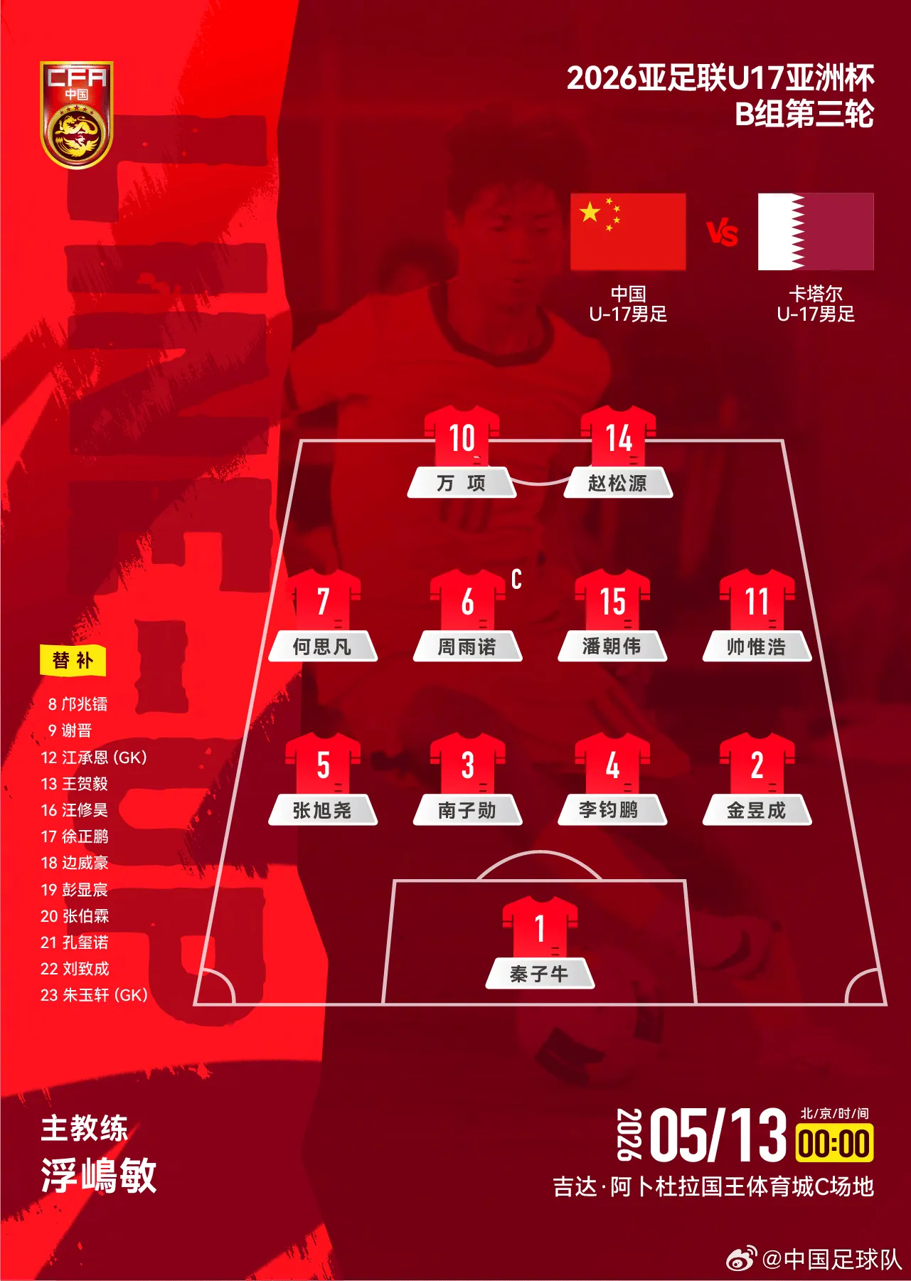 开云体育-U17国足vs卡塔尔首发：万项搭档赵松源，帅惟浩、周雨诺出战